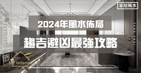 2024家居風水佈局|【2024 家居風水佈局】2024 家居風水佈局最強攻略！桃花運、財。